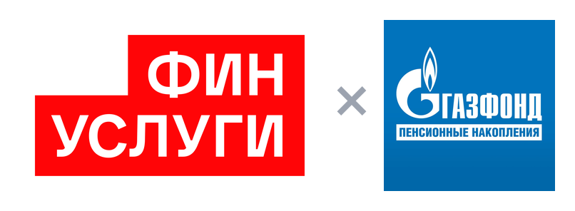 Финуслуги × Газфонд пенсионные накопления